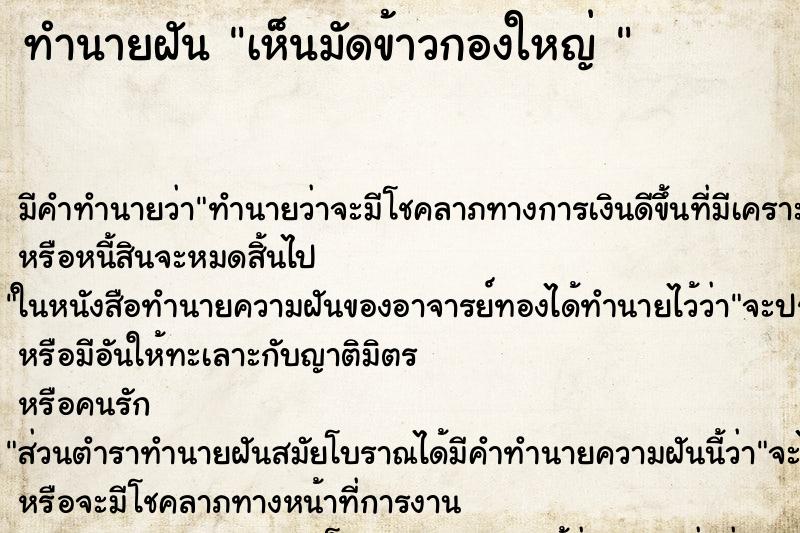 ทำนายฝันทำนายฝันเห็นมัดข้าวกองใหญ่